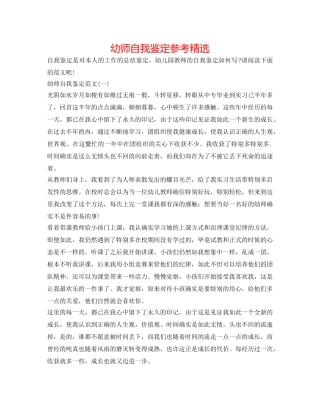 幼师自我鉴定参考精选 