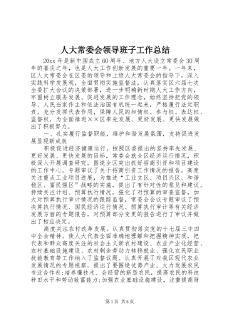 人大常委会领导班子工作总结 