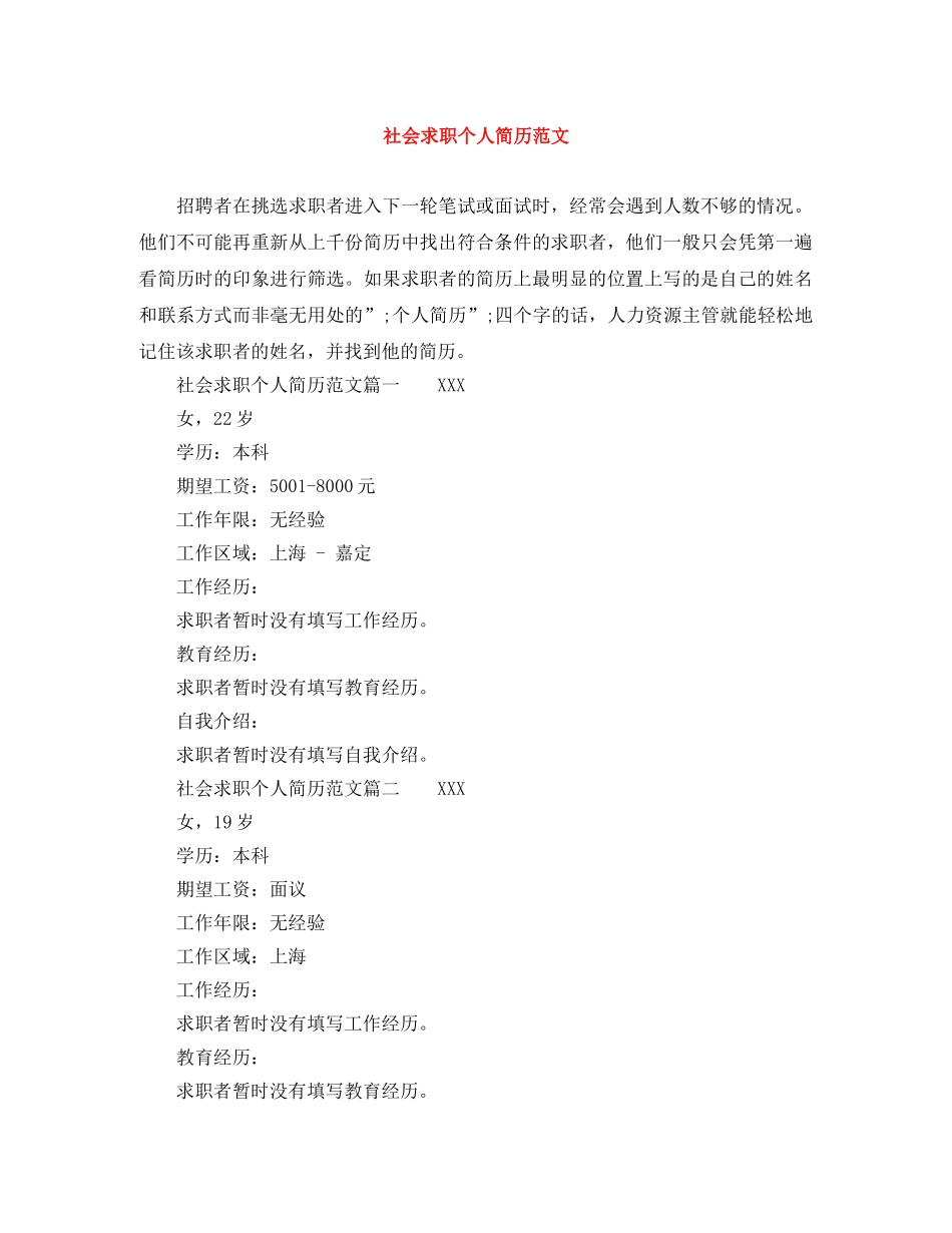 社会求职个人简历范文 _第1页