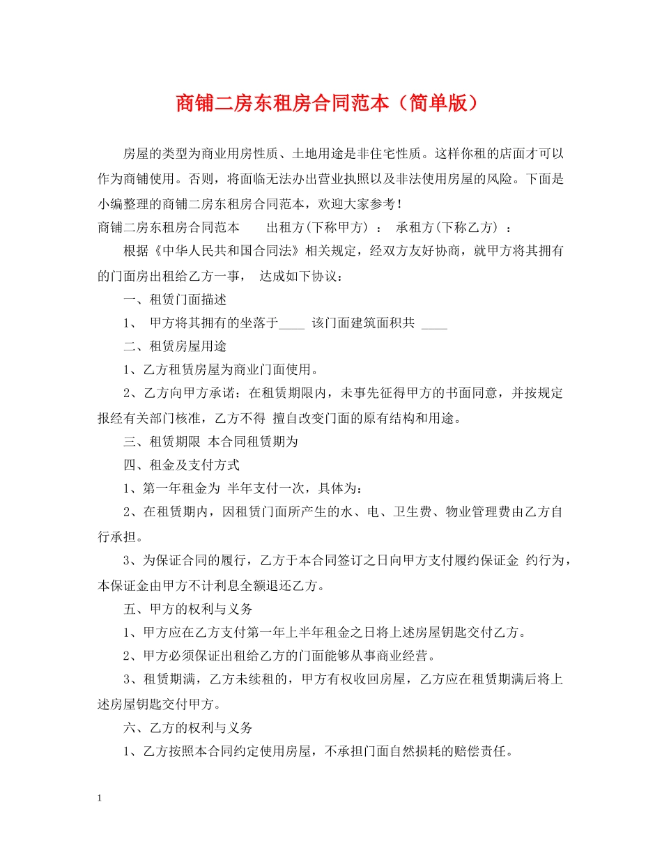 商铺二房东租房合同范本（简单版） _第1页