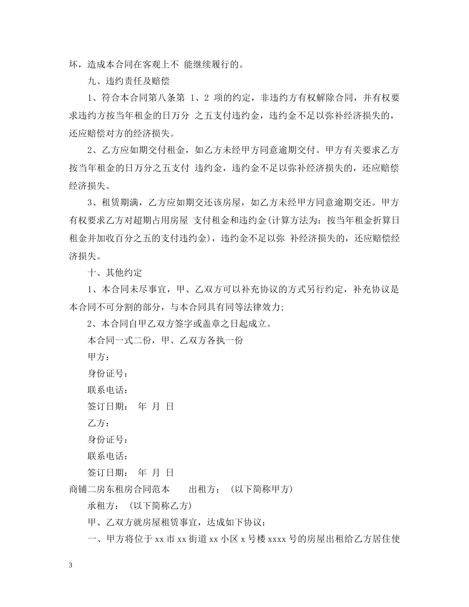 商铺二房东租房合同范本（简单版） _第3页