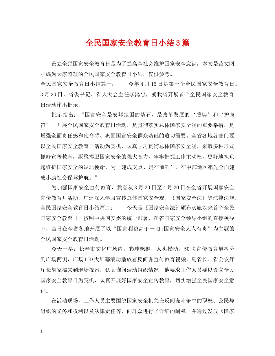 全民国家安全教育日小结3篇_第1页