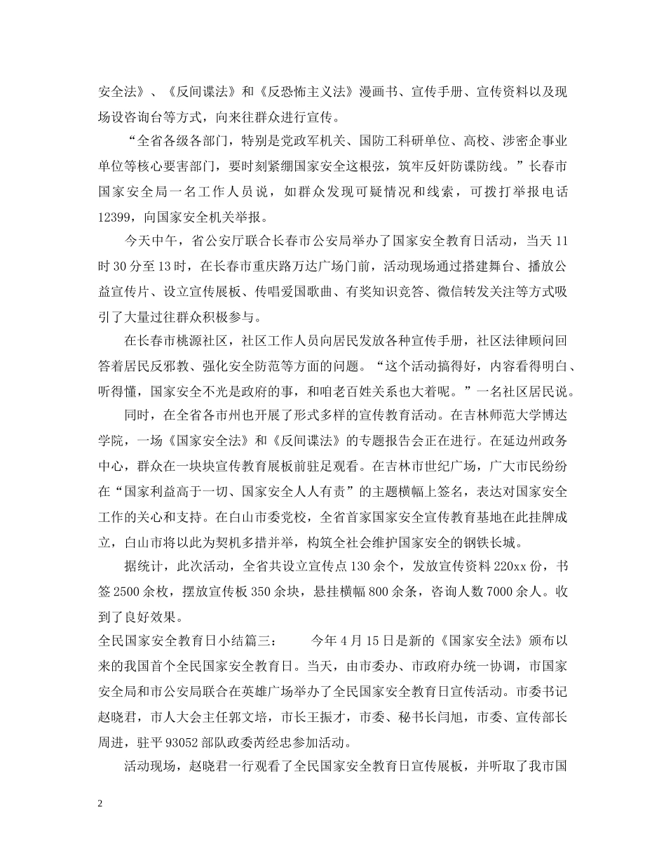 全民国家安全教育日小结3篇_第2页
