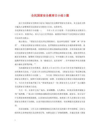 全民国家安全教育日小结3篇