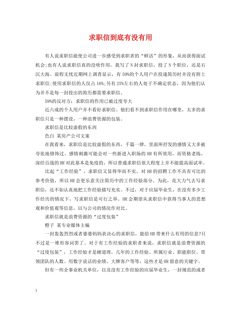 求职信到底有没有用 _第1页