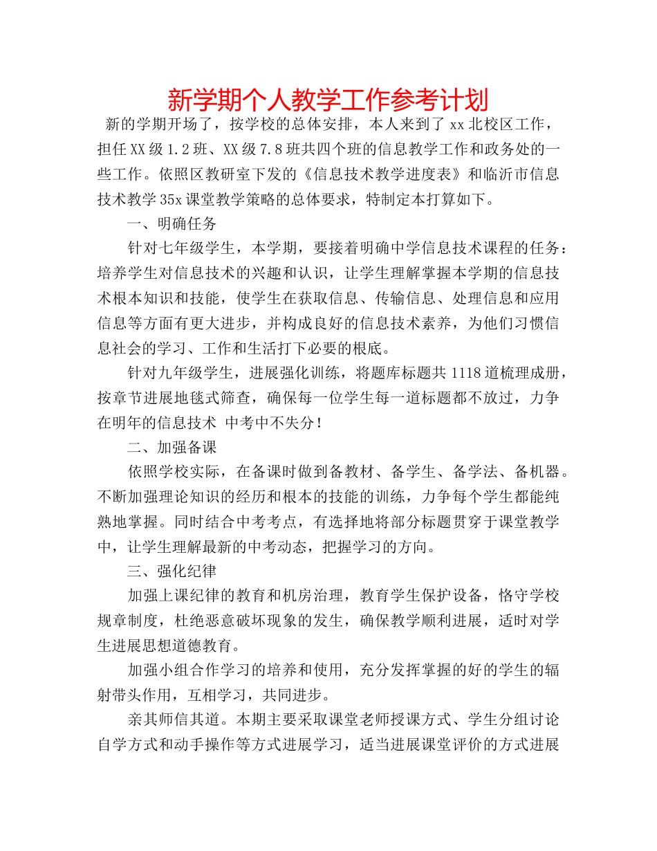 新学期个人教学工作参考计划 _第1页