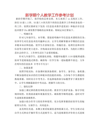 新学期个人教学工作参考计划 