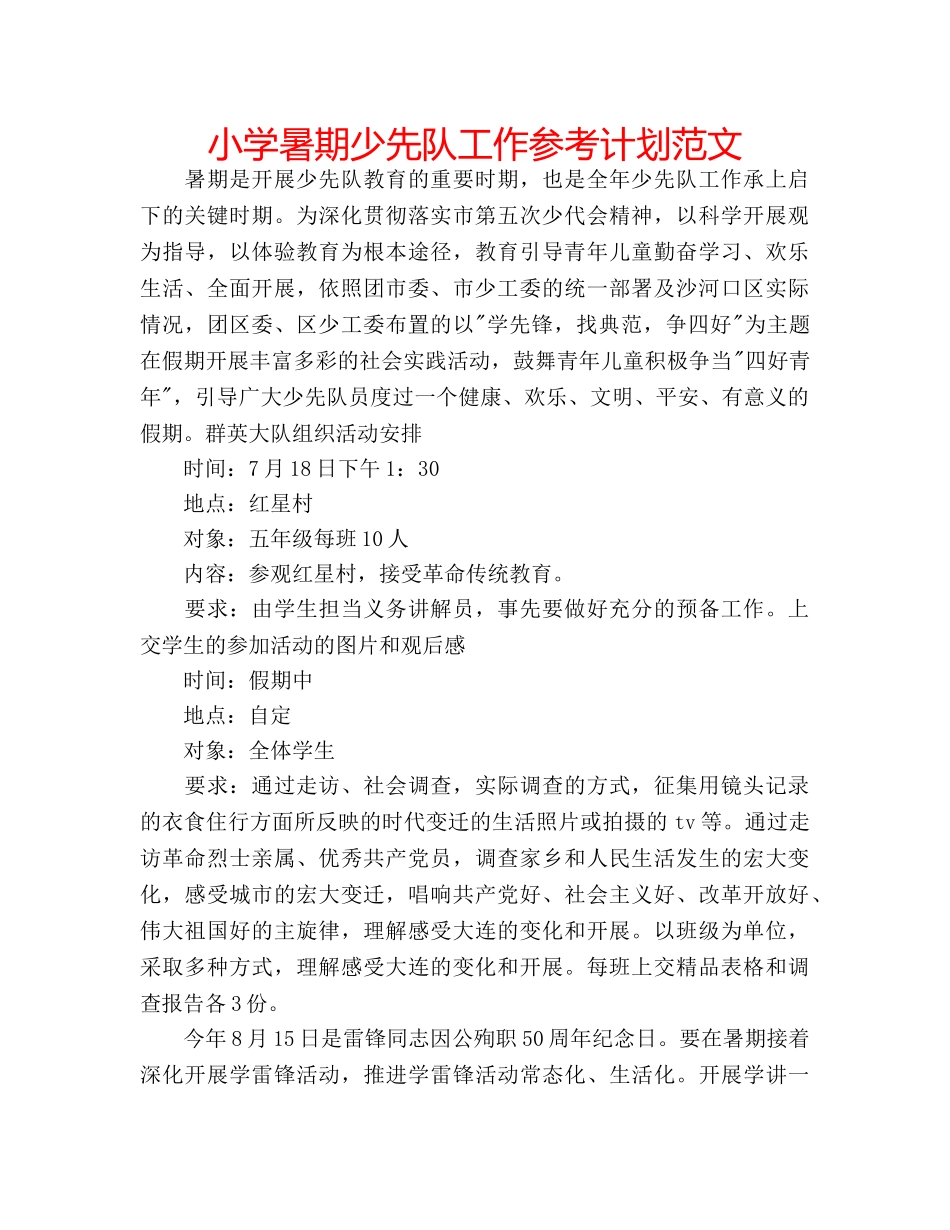 小学暑期少先队工作参考计划范文 _第1页