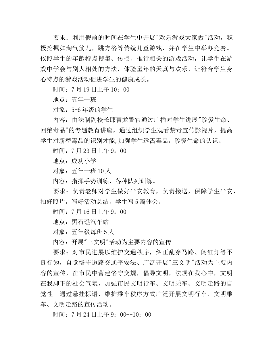 小学暑期少先队工作参考计划范文 _第3页