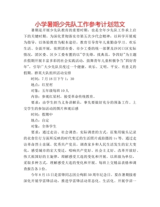 小学暑期少先队工作参考计划范文 