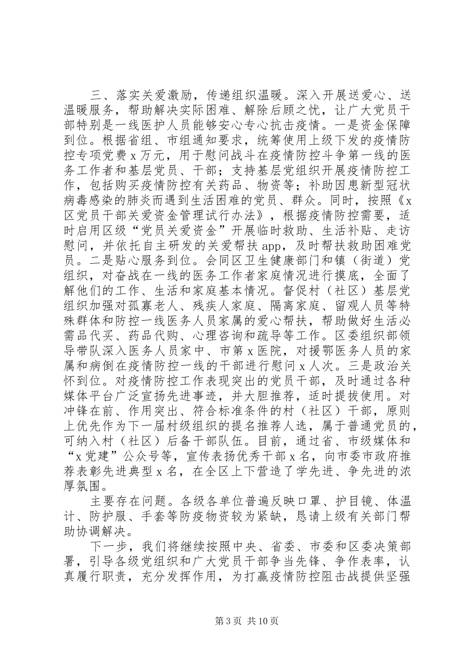 区委组织系统疫情防控工作情况总结 _第3页