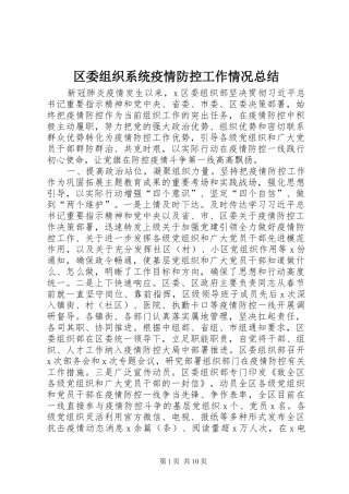 区委组织系统疫情防控工作情况总结 