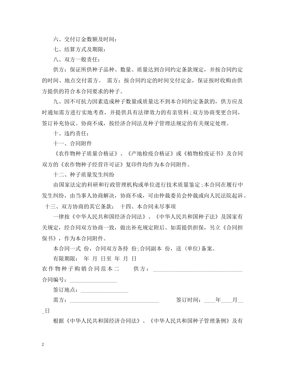 农作物种子购销合同范本3篇_第2页