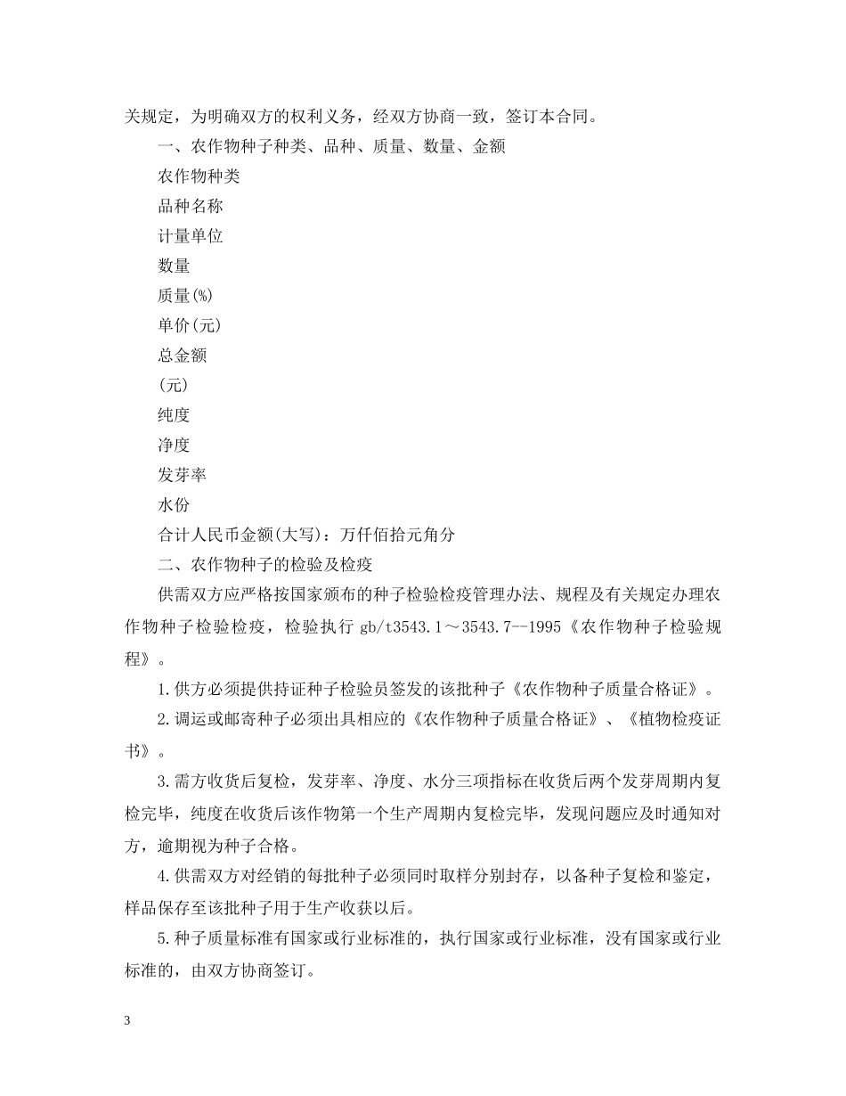 农作物种子购销合同范本3篇_第3页