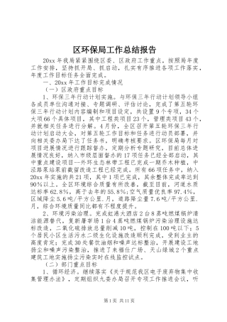 区环保局工作总结报告 