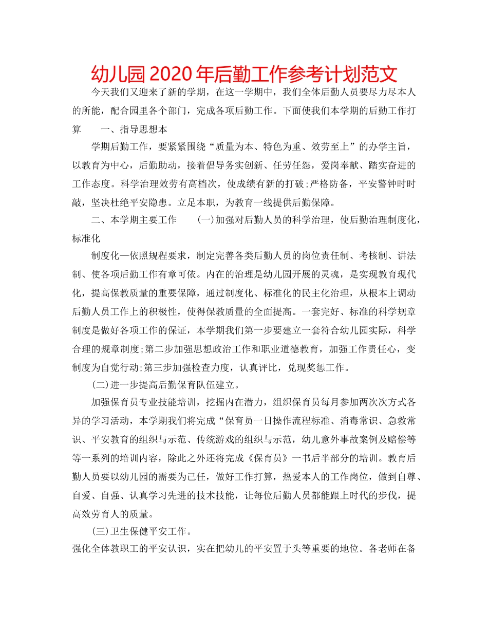 幼儿园2020年后勤工作参考计划范文 _第1页