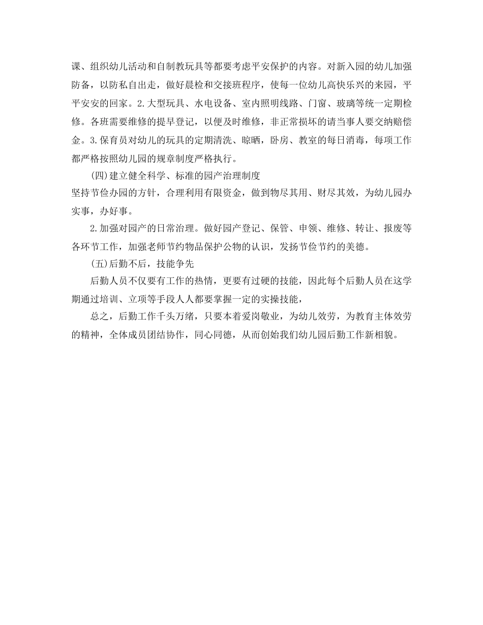 幼儿园2020年后勤工作参考计划范文 _第2页