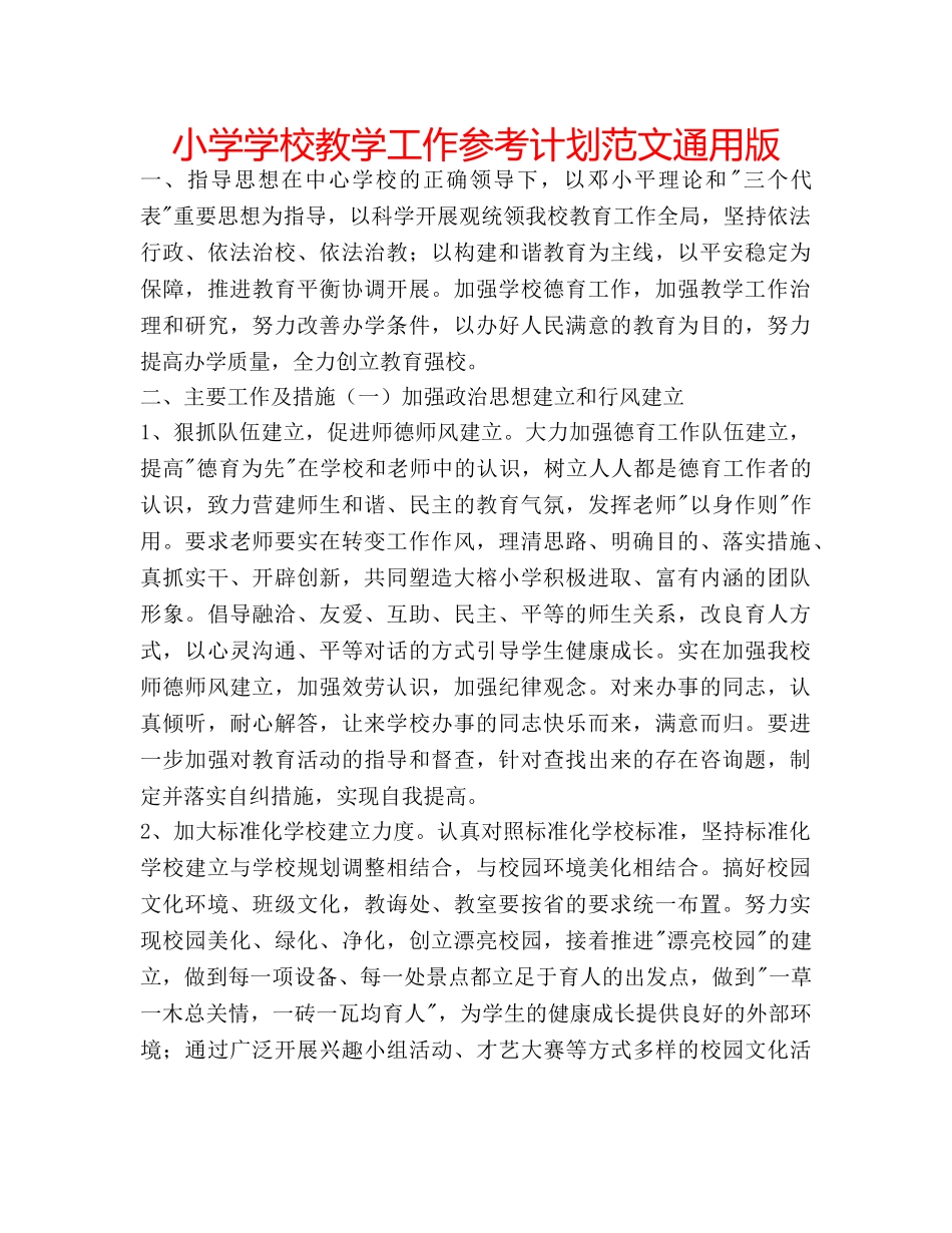 小学学校教学工作参考计划范文通用版 _第1页