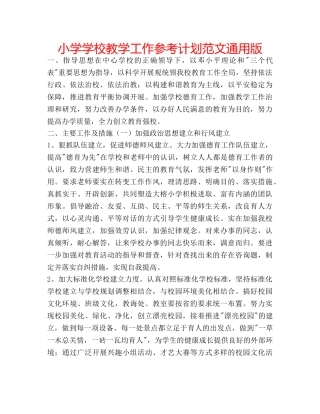小学学校教学工作参考计划范文通用版 