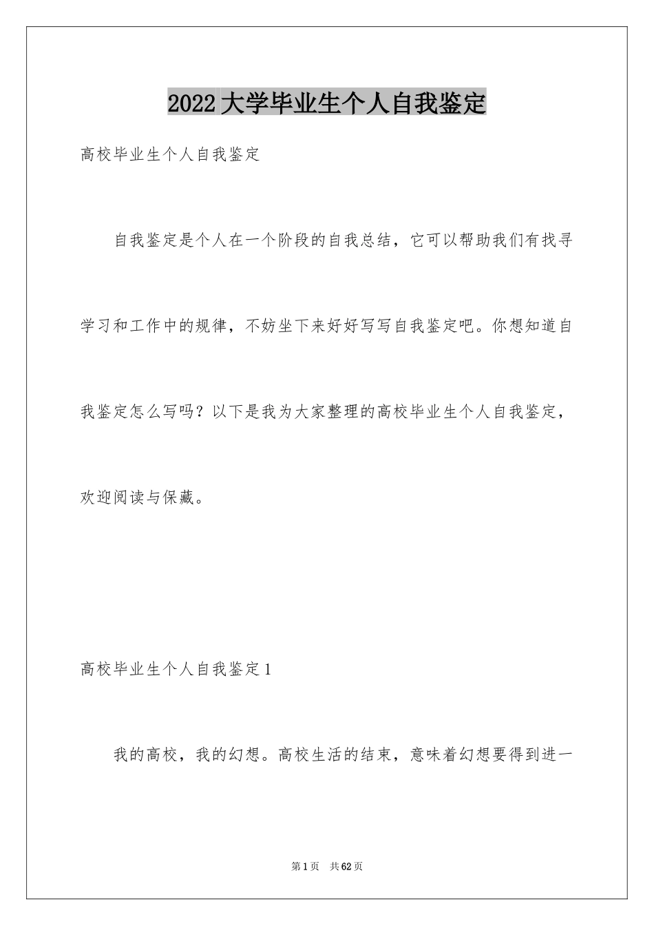 2024大学毕业生个人自我鉴定_5_第1页