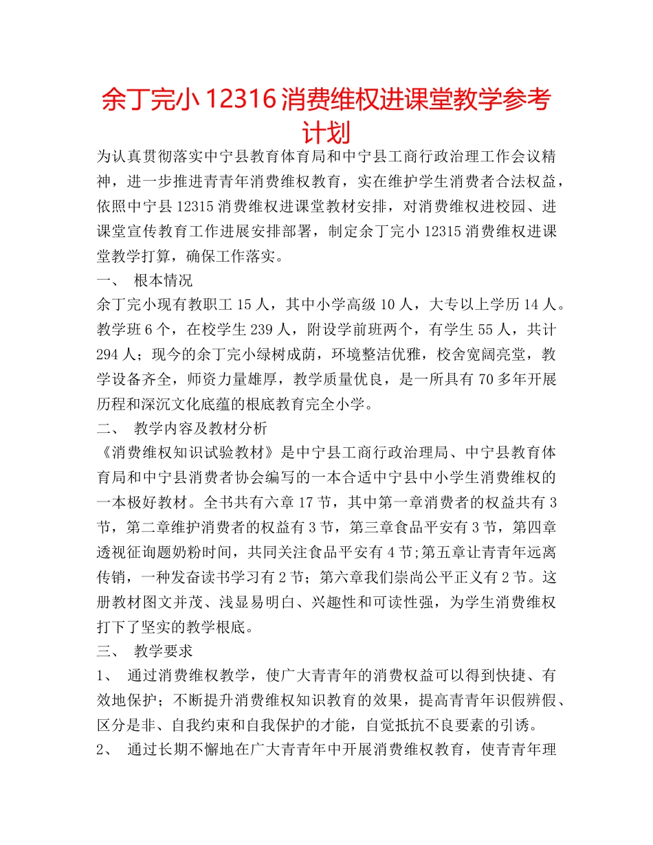 余丁完小12316消费维权进课堂教学参考计划 _第1页