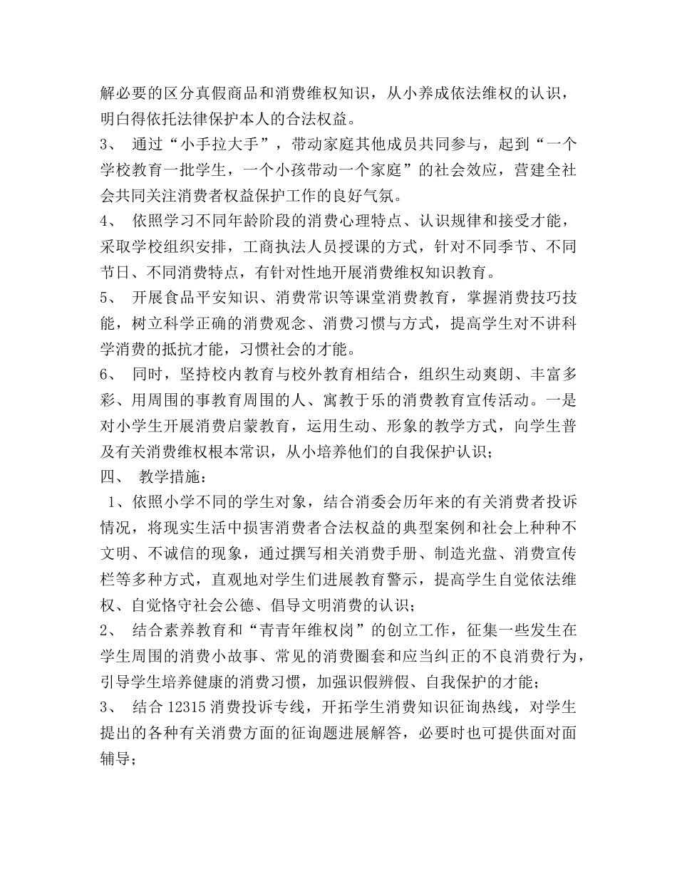 余丁完小12316消费维权进课堂教学参考计划 _第2页