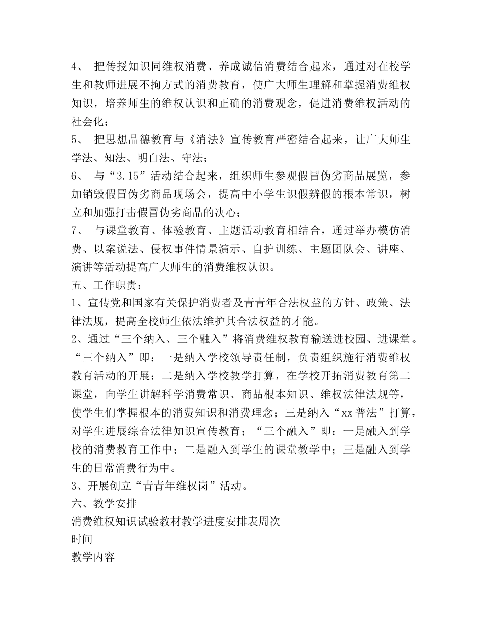 余丁完小12316消费维权进课堂教学参考计划 _第3页