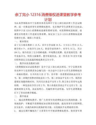 余丁完小12316消费维权进课堂教学参考计划 