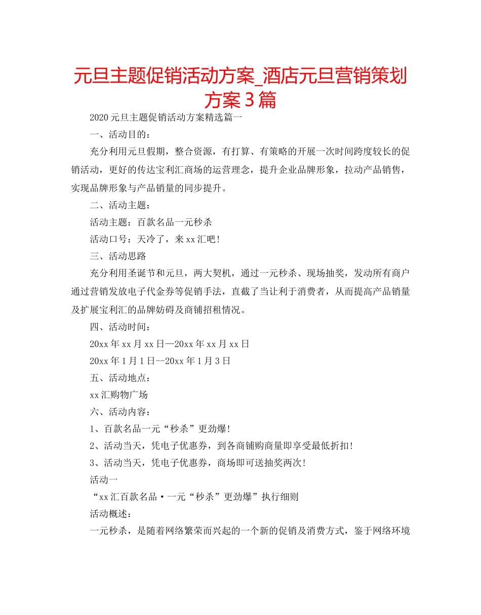 元旦主题促销活动方案_酒店元旦营销策划方案3篇 _第1页