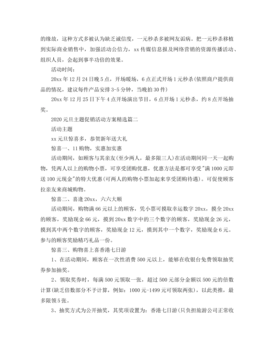 元旦主题促销活动方案_酒店元旦营销策划方案3篇 _第2页