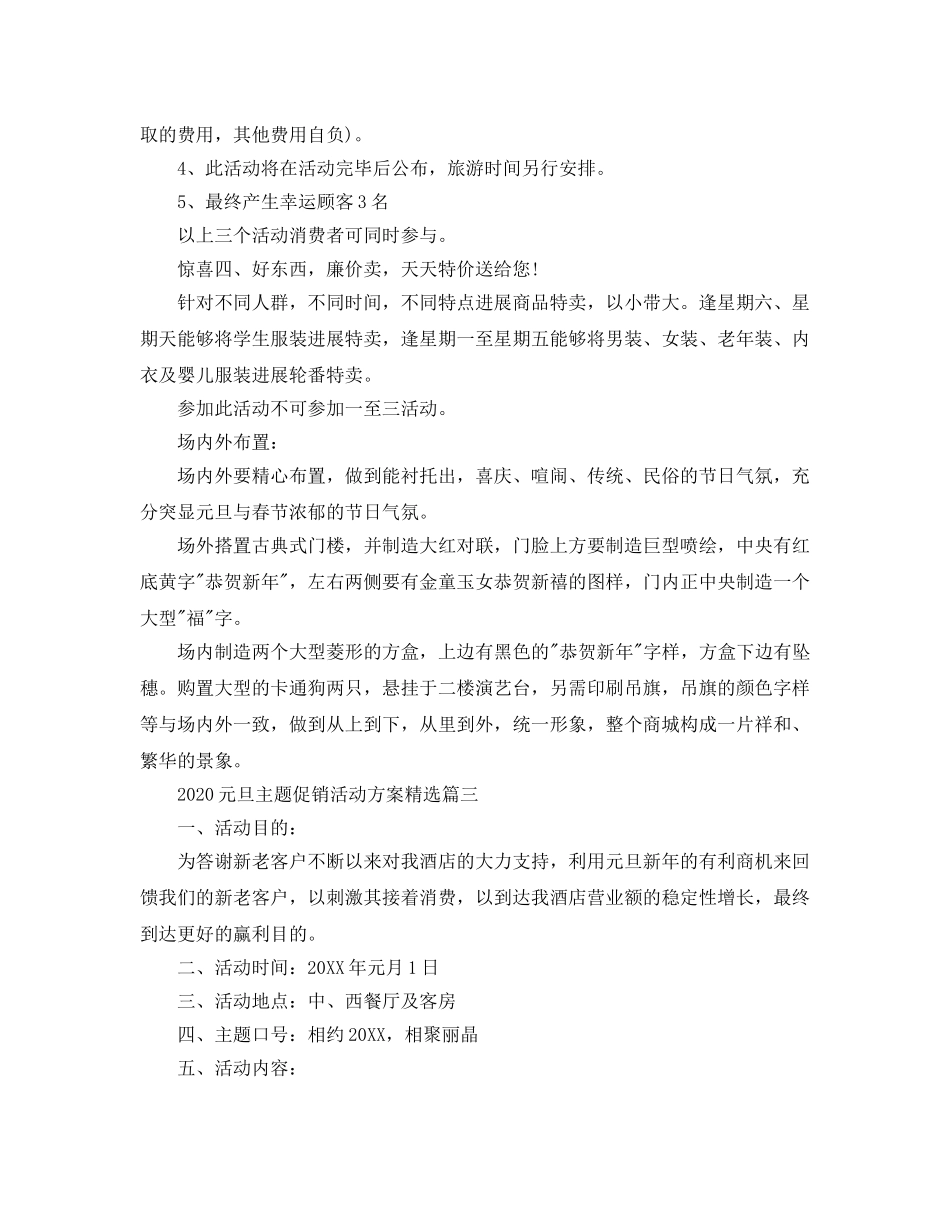 元旦主题促销活动方案_酒店元旦营销策划方案3篇 _第3页
