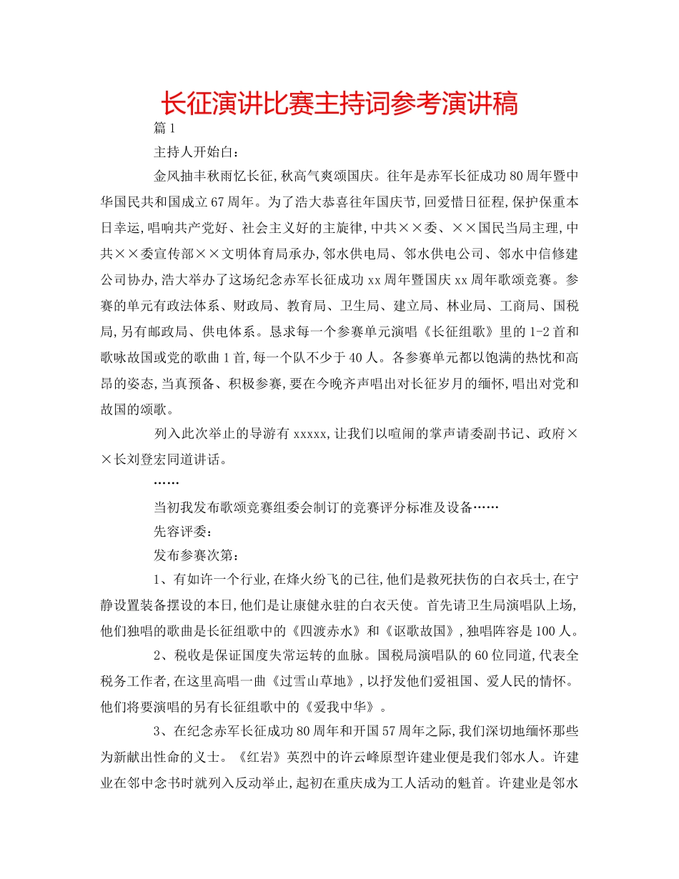长征演讲比赛主持词参考演讲稿 _第1页