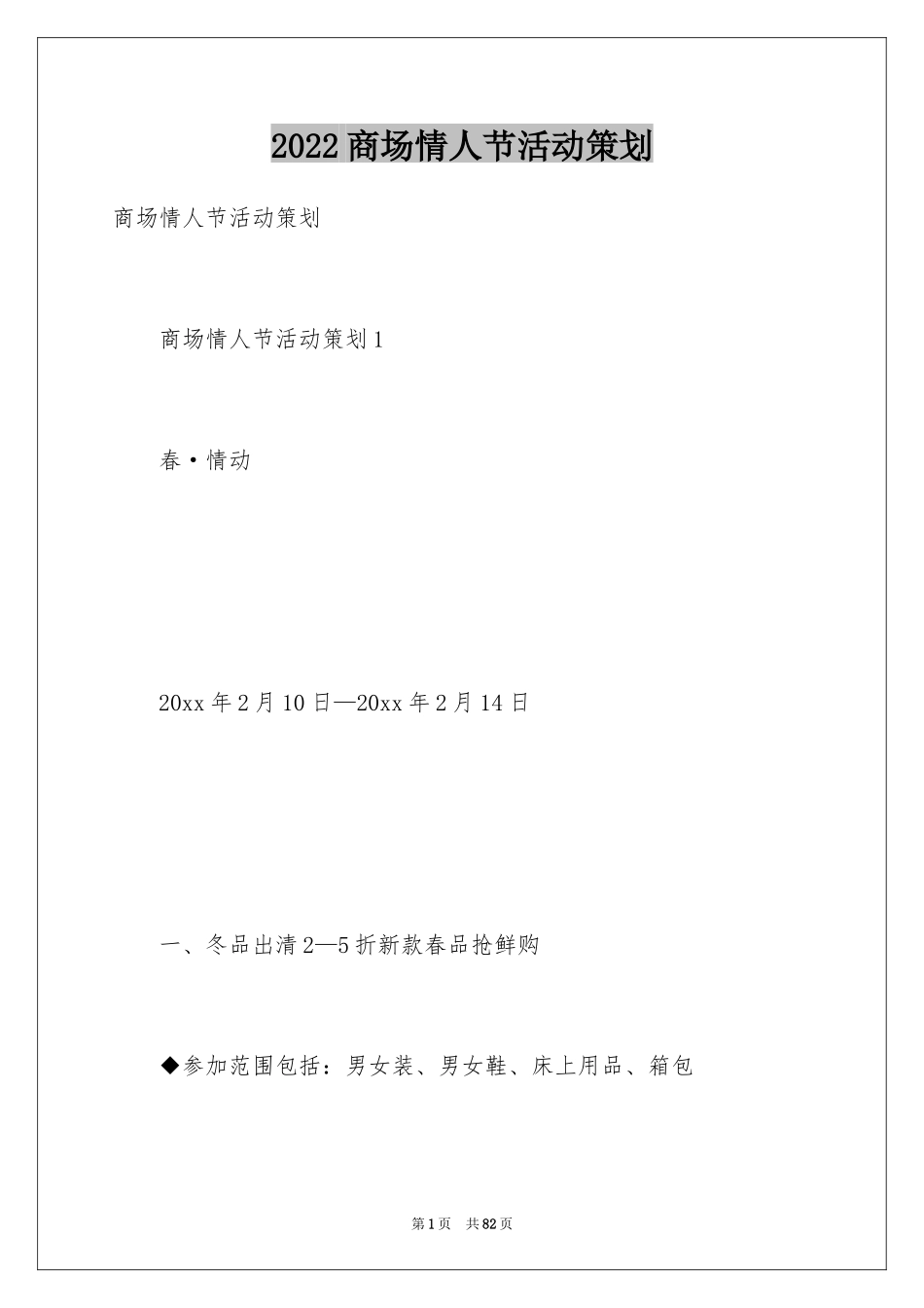 2024商场情人节活动策划_第1页