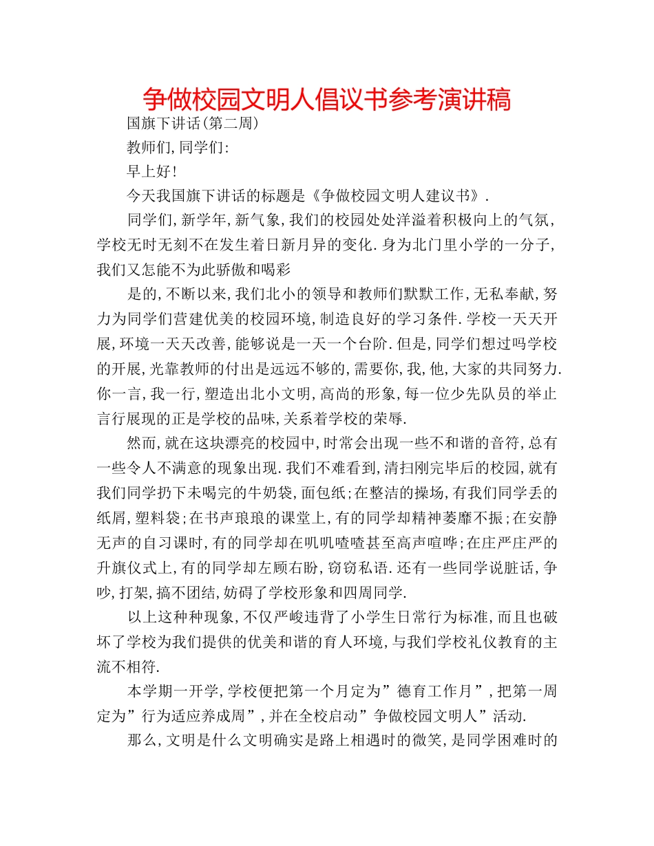 争做校园文明人倡议书参考演讲稿 _第1页