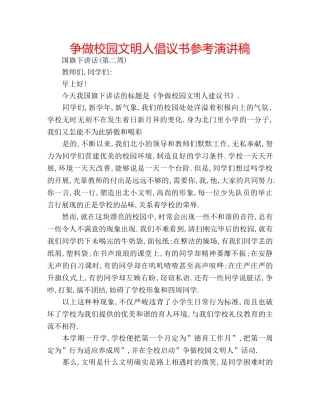争做校园文明人倡议书参考演讲稿 