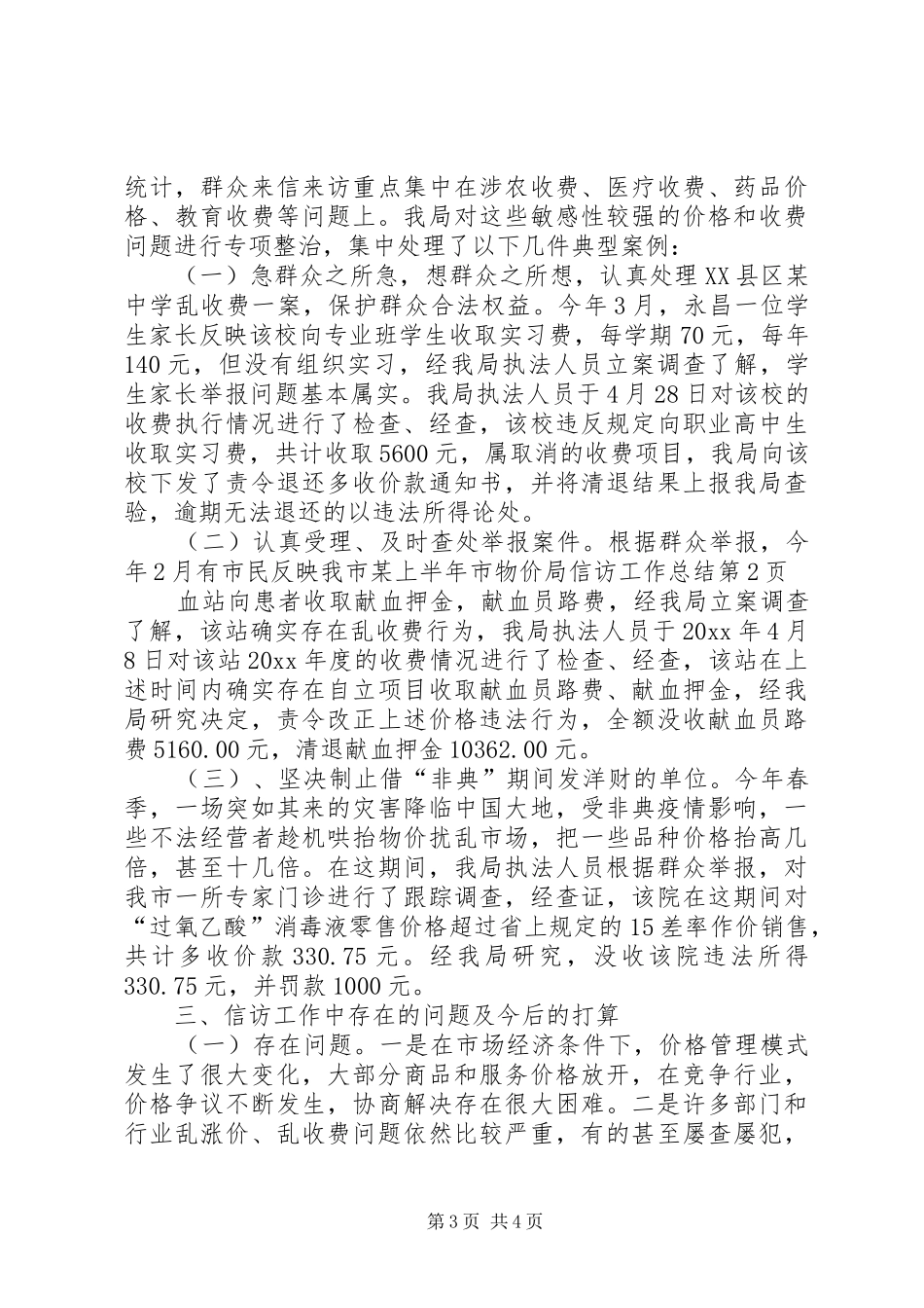 上半年市物价局信访工作总结 _第3页