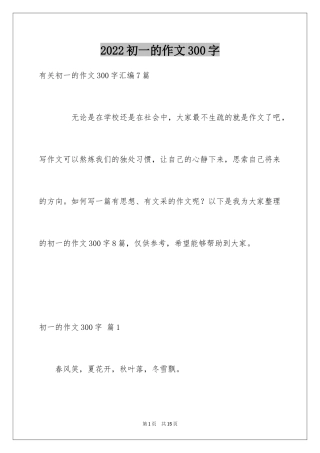 2024初一的作文300字_2
