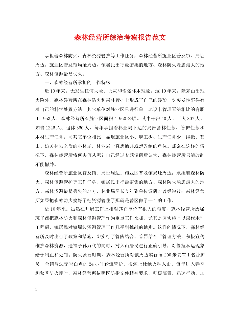 森林经营所综治考察报告范文 _第1页