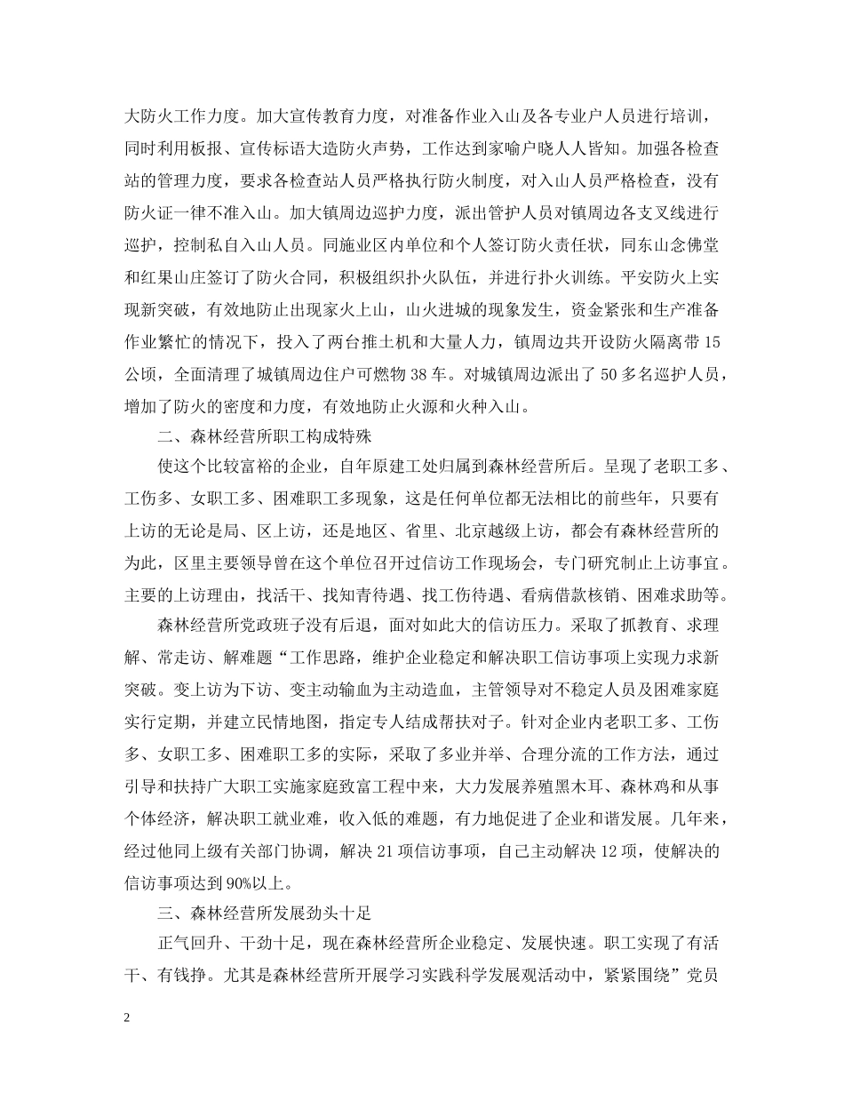 森林经营所综治考察报告范文 _第2页