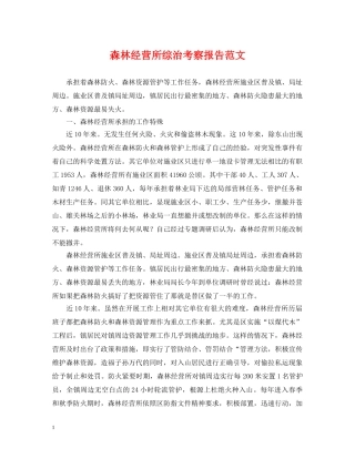 森林经营所综治考察报告范文 