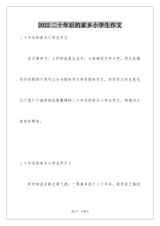 2024二十年后的家乡小学生作文
