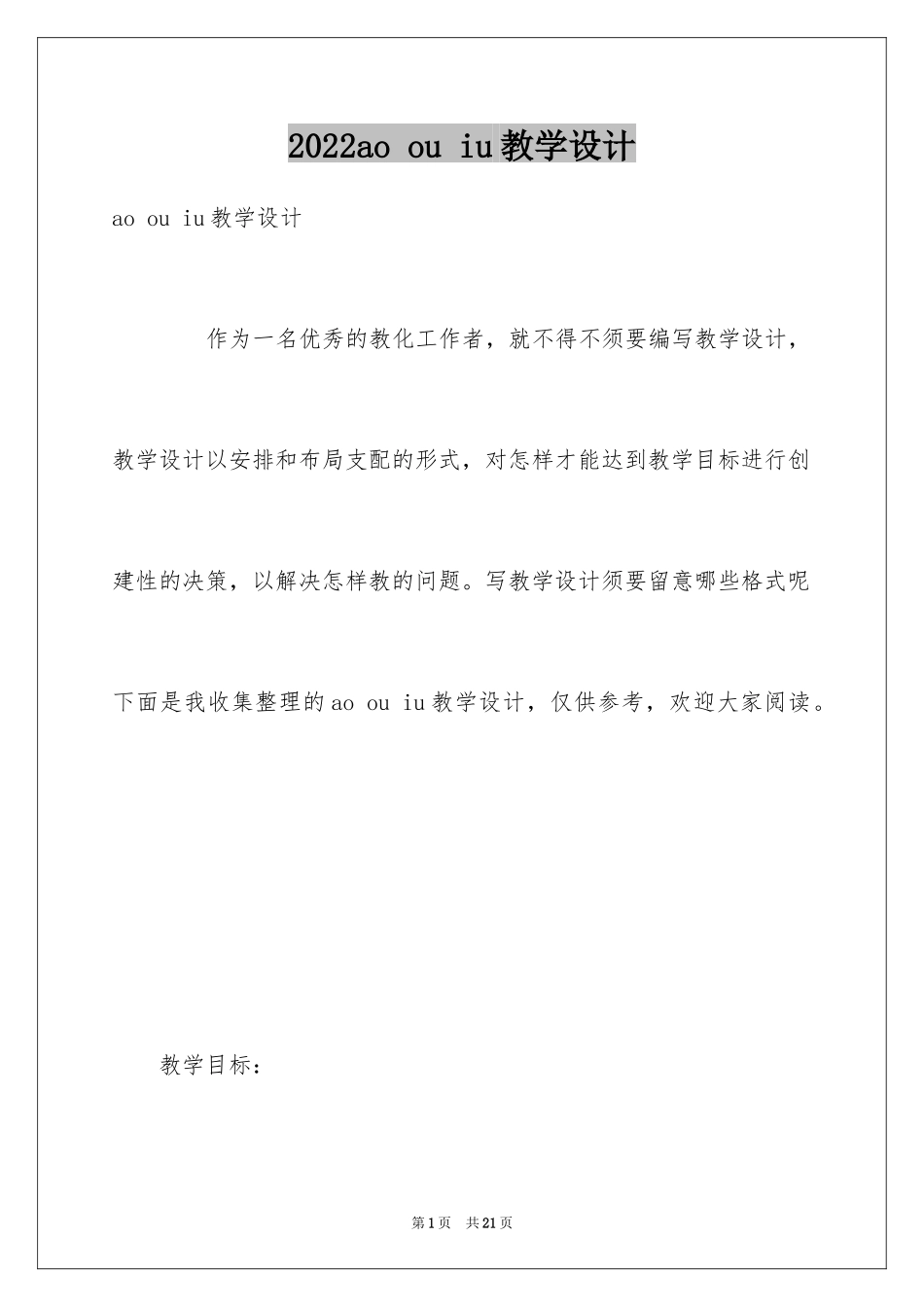 2024ao ou iu教学设计_1_第1页