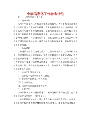 小学信息化工作参考计划 