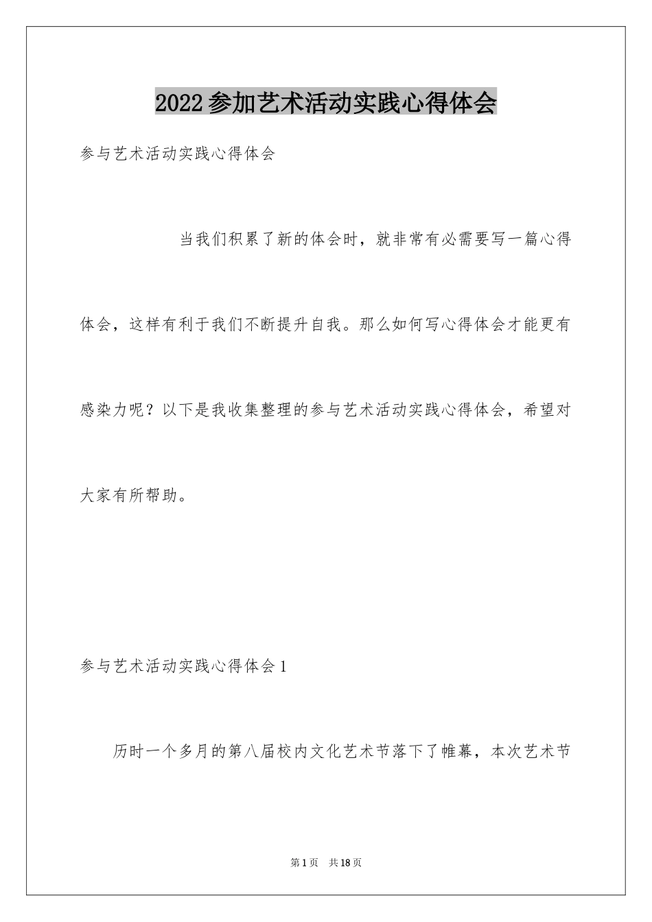 2024参加艺术活动实践心得体会_第1页