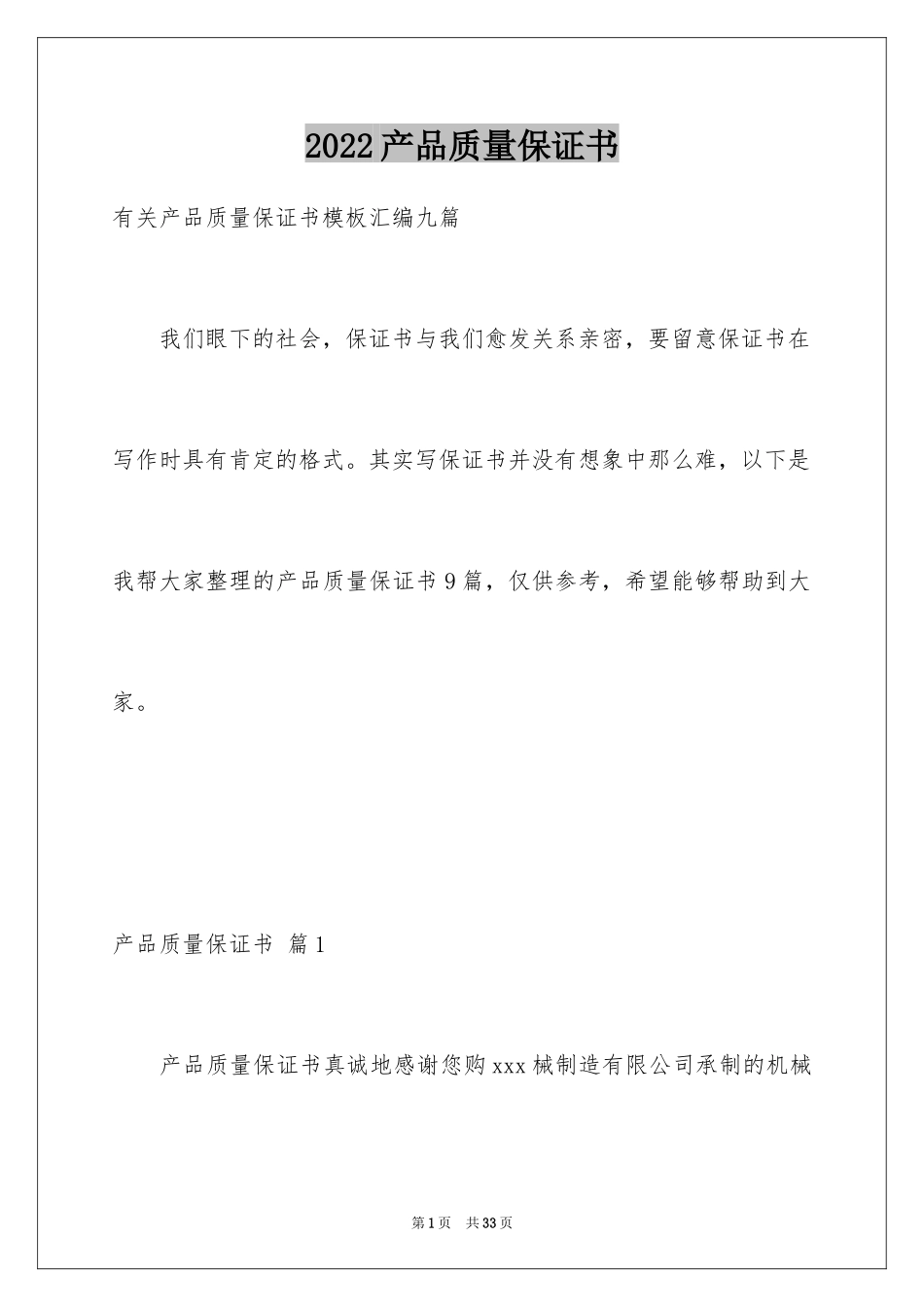 2024产品质量保证书_31_第1页