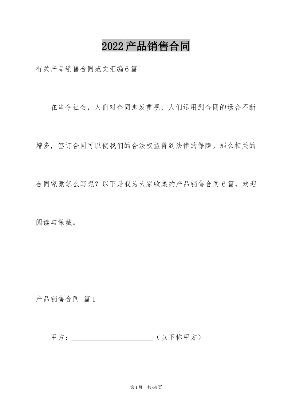 2024产品销售合同_149_第1页