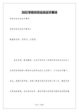 2024学校田径运动会开幕词_5