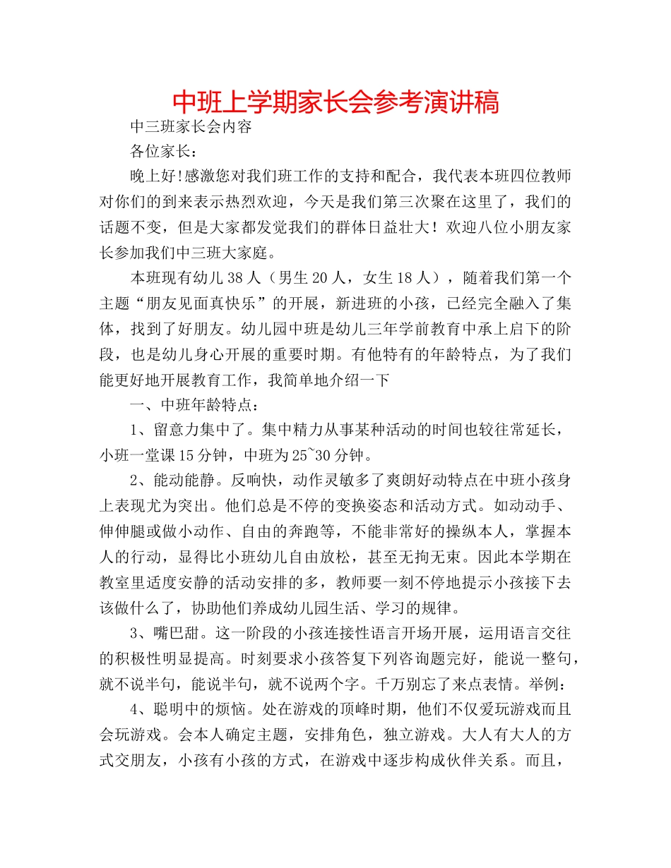 中班上学期家长会参考演讲稿 _第1页