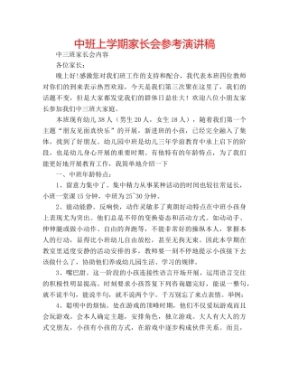 中班上学期家长会参考演讲稿 