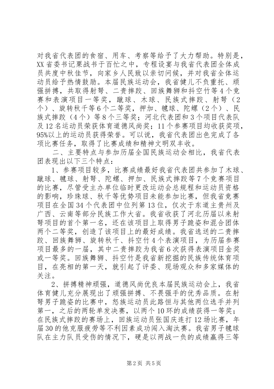 少数民族运动会的总结 _第2页